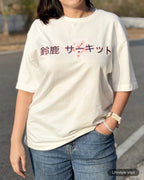 Lifestyle image of woman wearing Suzuka Circuit Japan Grand Prix F1 Unisex Oversized Graphic T-shirt Off-White Front View Natural Background | Turn1 India